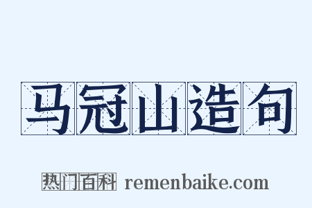马冠山造句是什么意思的图片